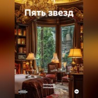 Пять звезд