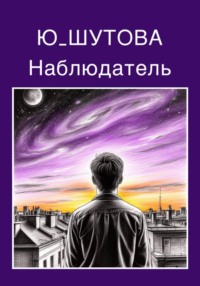 Наблюдатель