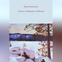 Сказка о Ледышках и Леденцах