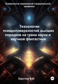 Технологии псевдоповерхностей высших порядков на грани науки и фантастики