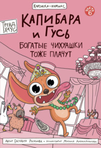 Капибара и Гусь. Часть 6. Богатые Чихуашки тоже плачут
