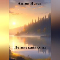 Летние каникулы