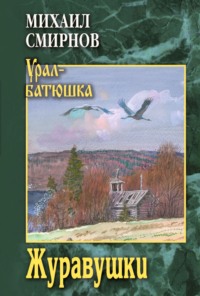 Журавушки