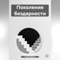 Поколение бездарности