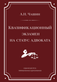 Квалификационный экзамен на статус адвоката