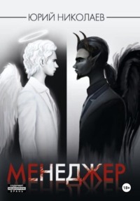 Менеджер