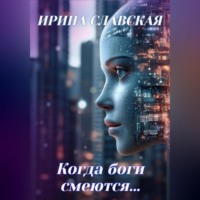 Когда боги смеются…