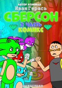 Сберсон. Комикс. Часть 3
