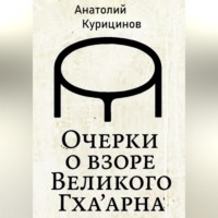Очерки о взоре Великого Гха&apos;арна