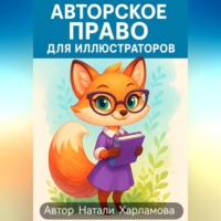 Авторское право для иллюстраторов