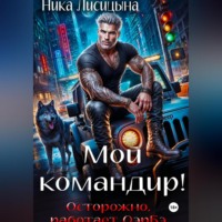 Мой командир!