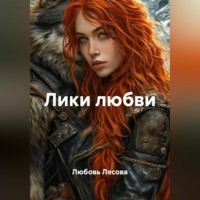 Лики любви