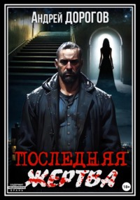 Последняя жертва