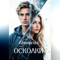 Осколки