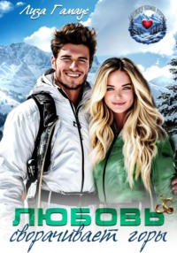 Любовь сворачивает горы