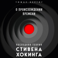 О происхождении времени: последняя теория Стивена Хокинга
