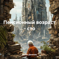 Пенсионный возраст – сто