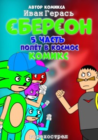 Сберсон. Комикс. Часть 5. Полёт в космос