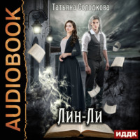 Лин-Ли