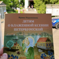 Детям о блаженной Ксении Петербургской