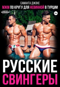 МЖМ по кругу для невинной в Турции. Русские свингеры