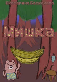 Мишка