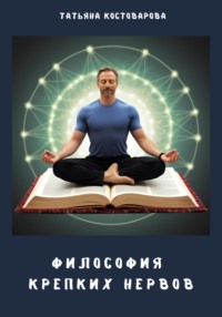Философия крепких нервов