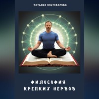 Философия крепких нервов