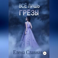 Всё лишь грёзы