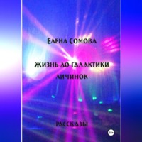 Жизнь до галактики личинок