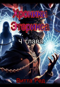 Хроники Этерниса