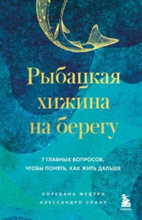 Рыбацкая хижина на берегу. 7 главных вопросов, чтобы понять, как жить дальше