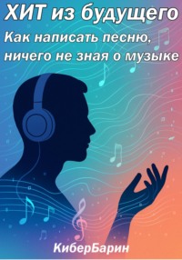 Хит из будущего: пособие по написанию песен