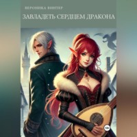 Завладеть сердцем дракона