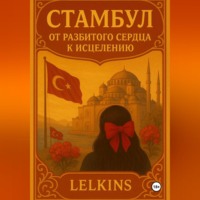 Стамбул: от разбитого сердца к исцелению