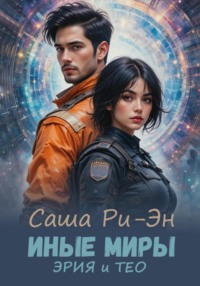 Иные миры. Эрия и Тео