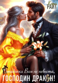 Попаданка Вам (не) невеста, Господин Дракон!