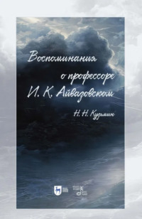 Воспоминания о профессоре И. К. Айвазовском
