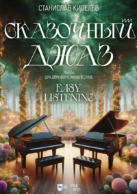 Сказочный джаз. Пьесы для двух фортепиано в стиле “Easy Listening”