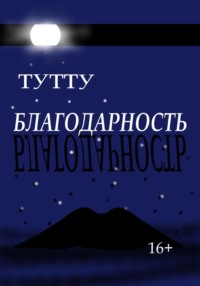 Благодарность