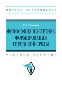 Философия и эстетика формирования городской среды