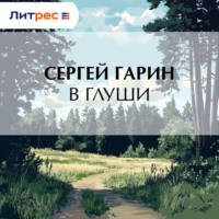В глуши