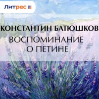 Воспоминание о Петине