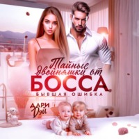 Тайные двойняшки от босса. Бывшая ошибка