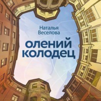 Олений колодец