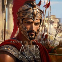 Золотой век. Книга 1. Лев
