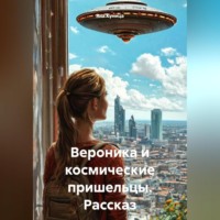 Вероника и космические пришельцы. Рассказ
