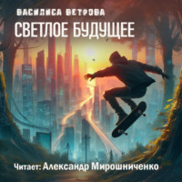 Светлое будущее