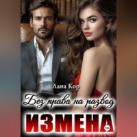 Измена. Без права на развод