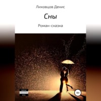 Сны